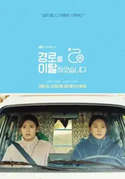 Слетевшие с маршрута / Gyeongroreul italhayeosseupnida (2021) сериал скачать через торрет бесплатно в хорошем качестве