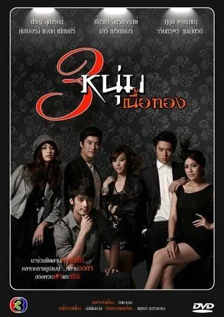 Золотая троица / 3 Noom Nuer Tong (2011) сериал скачать через торрет бесплатно в хорошем качестве