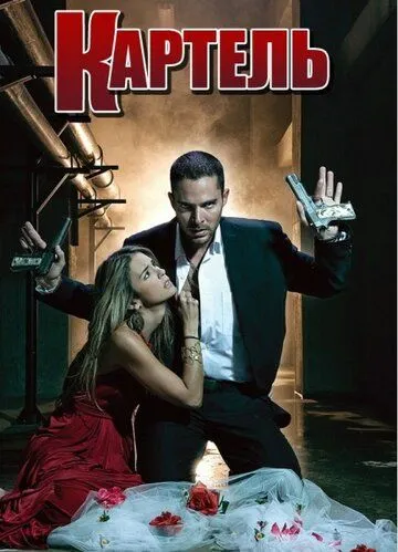 Картель / El Cartel de los Sapos (2008) сериал скачать через торрет бесплатно в хорошем качестве