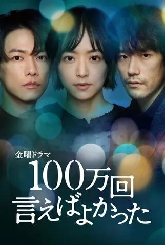 Я должен был сказать это миллион раз / 100 mankai Ieba Yokatta (2023) сериал скачать через торрет бесплатно в хорошем качестве