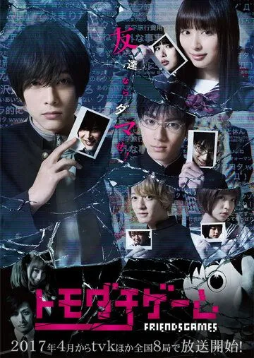 Игра друзей / Tomodachi gemu (2017) сериал скачать через торрет бесплатно в хорошем качестве