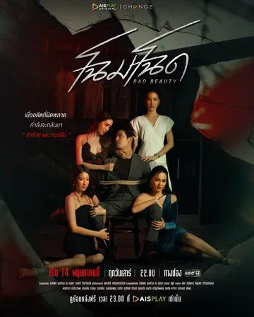 Уродливая красота / Chom Chod (2022) сериал скачать через торрет бесплатно в хорошем качестве