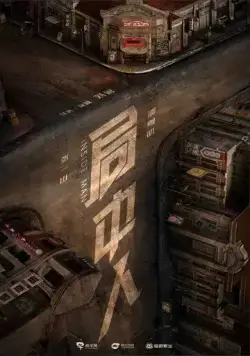 Инсайдер / Ju zhong ren (2020) сериал скачать через торрет бесплатно в хорошем качестве