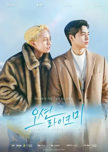 Океан любит меня / Nawa gateun bada (2022) сериал скачать через торрет бесплатно в хорошем качестве