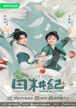 Романтика на ферме / Tian geng ji (2023) сериал скачать через торрет бесплатно в хорошем качестве