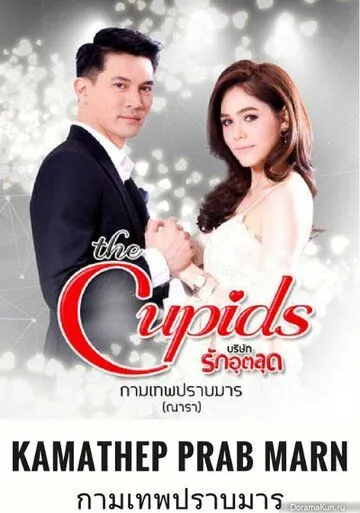 Купидон побеждает дьявола / The Cupids Series: Kamathep Prab Marn (2017) сериал скачать через торрет бесплатно в хорошем качестве