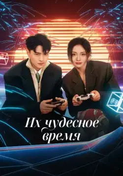 Их чудесное время / Ta men de qi miao shi guang (2024) сериал скачать через торрет бесплатно в хорошем качестве