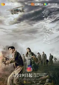 Поднимается буря / Ping lan yi pian feng yun qi (2022) сериал скачать через торрет бесплатно в хорошем качестве