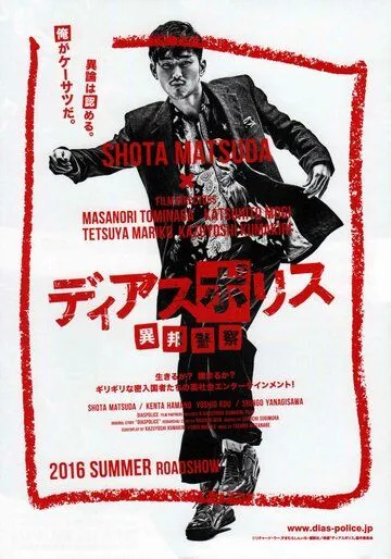 Другая полиция / Dias Police: Ihou Keisatsu (2016) сериал скачать через торрет бесплатно в хорошем качестве