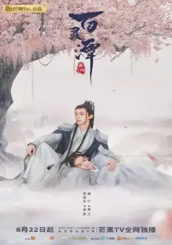 Озеро ста духов / Bai ling tan (2021) сериал скачать через торрет бесплатно в хорошем качестве