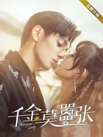 Высокомерная леди / Qian jin mo xiao zhang (2022) сериал скачать через торрет бесплатно в хорошем качестве