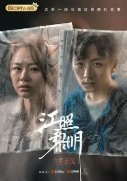 Рассвет / Jiang zhao li ming (2022) сериал скачать через торрет бесплатно в хорошем качестве