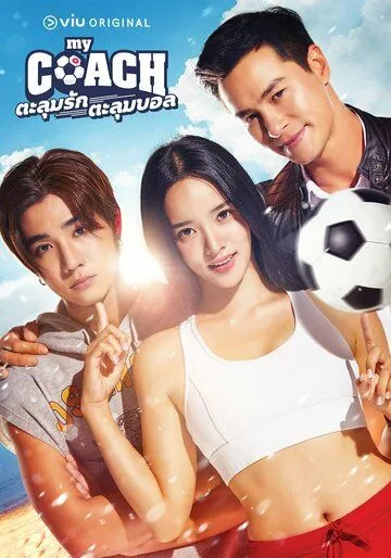 Мой тренер / My Coach (2022) сериал скачать через торрет бесплатно в хорошем качестве