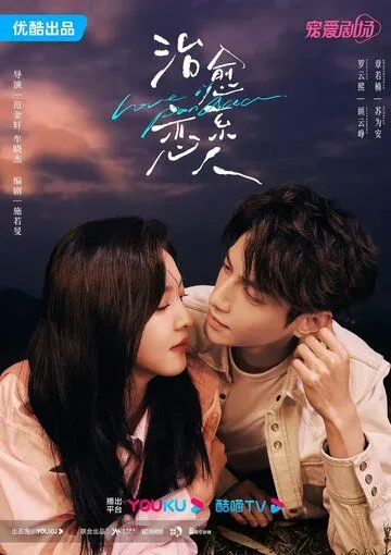 Любовь - это панацея / Zhi Yu Xi Ai Ren (2023) сериал скачать через торрет бесплатно в хорошем качестве