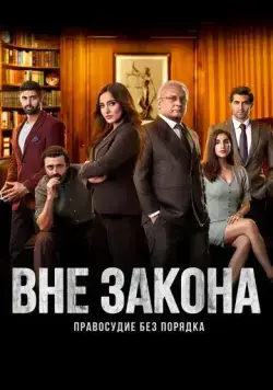 Вне закона: Правосудие без порядка / Illegal - Justice, Out of Order (2020) сериал скачать через торрет бесплатно в хорошем качестве