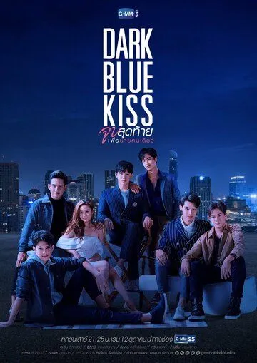 Тёмно-синий поцелуй / Dark Blue Kiss (2019) сериал скачать через торрет бесплатно в хорошем качестве