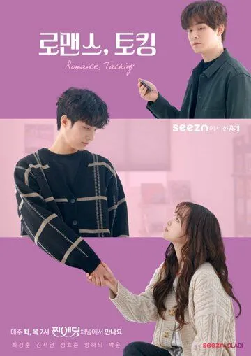 Романтические разговоры / Romaenseu, toking (2020) сериал скачать через торрет бесплатно в хорошем качестве