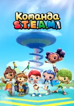 Команда S.T.E.A.M.! / Team S.T.E.A.M! (2020) мультфильм скачать через торрет бесплатно в хорошем качестве