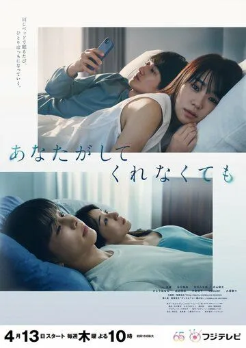 Даже если ты этого не сделаешь / Anata ga Shitekurenakute mo (2023) сериал скачать через торрет бесплатно в хорошем качестве