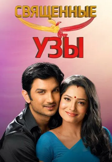 Священные узы / Pavitra Rishta (2009) сериал скачать через торрет бесплатно в хорошем качестве