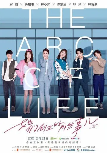 Арка жизни / Ta men chuang ye de na xie niao shi (2021) сериал скачать через торрет бесплатно в хорошем качестве