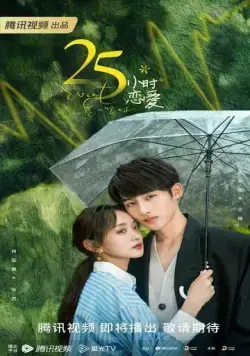 Милые игры / 25 xiao shi lian ai (2023) сериал скачать через торрет бесплатно в хорошем качестве