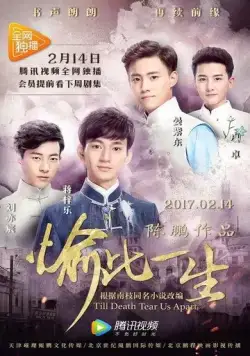 Пока смерть не разлучит нас / Yu ci yi sheng (2017) сериал скачать через торрет бесплатно в хорошем качестве