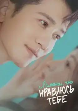 Я слышал, что нравлюсь тебе / Ting shuo ni xi huan wo (2023) сериал скачать через торрет бесплатно в хорошем качестве
