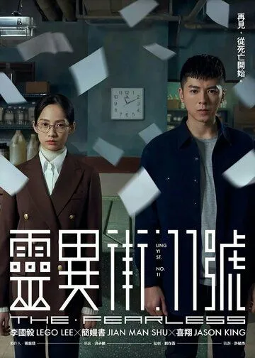 Бесстрашный / Ling yi jie 11 hao (2019) сериал скачать через торрет бесплатно в хорошем качестве
