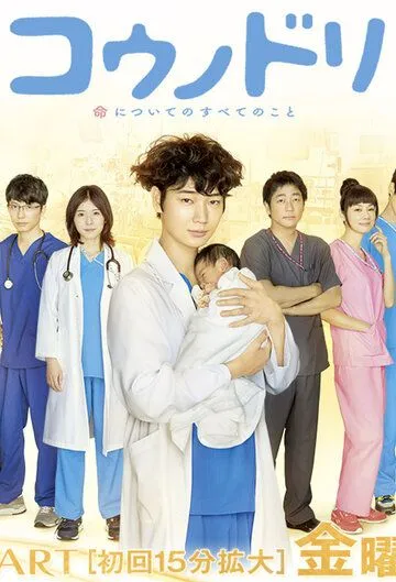 Доктор Аист / Kounodori (2015) сериал скачать через торрет бесплатно в хорошем качестве