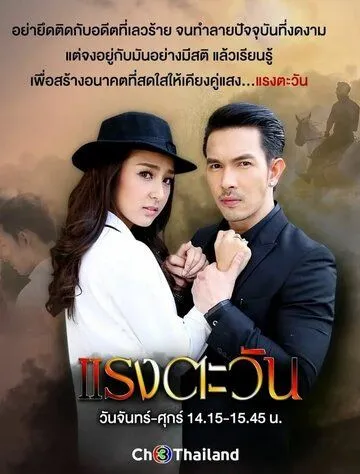 Сила солнца / Raeng Tawan (2016) сериал скачать через торрет бесплатно в хорошем качестве