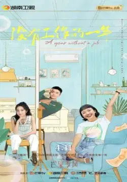 Год без работы / Mei you gong zuo de yi nian (2022) сериал скачать через торрет бесплатно в хорошем качестве