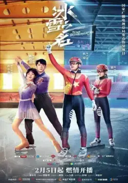 Наша сказочная ледяная страна / Bing xue zhi ming (2022) сериал скачать через торрет бесплатно в хорошем качестве