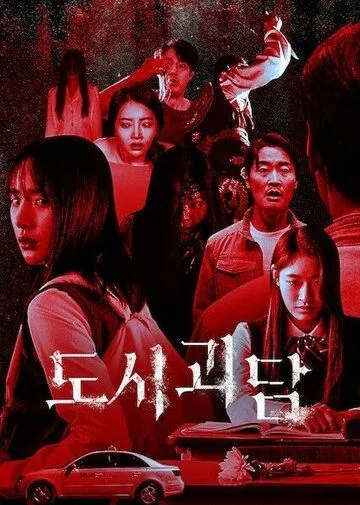 Городские легенды / Dosigoedam (2020) сериал скачать через торрет бесплатно в хорошем качестве