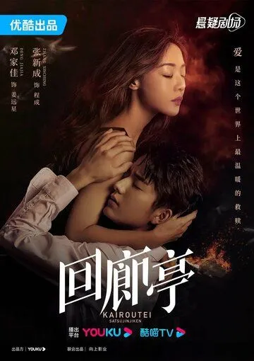 Убийство в Кайротэй / Hui lang ting (2022) сериал скачать через торрет бесплатно в хорошем качестве