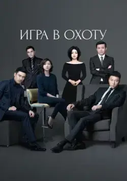 Игра в охоту / Lie chang (2017) сериал скачать через торрет бесплатно в хорошем качестве