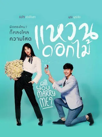 Цветочное кольцо / Waen Dok Mai (2017) сериал скачать через торрет бесплатно в хорошем качестве