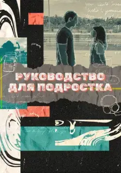Руководство для подростка / Teenage Textbook (2021) сериал скачать через торрет бесплатно в хорошем качестве