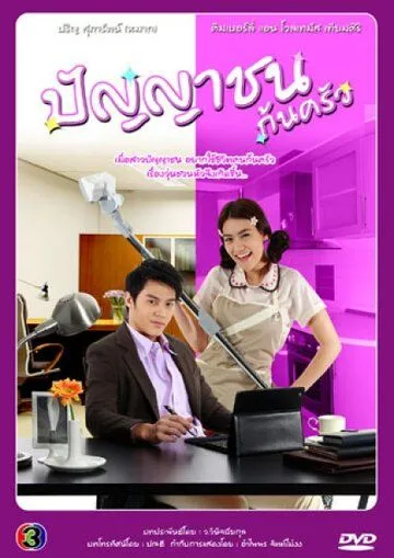 Война войной, а обед по расписанию! / Panyachon Kon Krua (2012) сериал скачать через торрет бесплатно в хорошем качестве