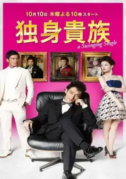 Знатный холостяк / Dokushin kizoku (2013) сериал скачать через торрет бесплатно в хорошем качестве