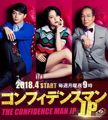 Аферисты по-японски / Confidence Man JP (2018) сериал скачать через торрет бесплатно в хорошем качестве