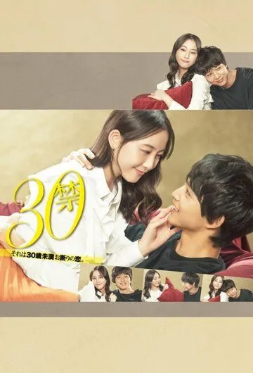 До 30 любить запрещено / 30 Kin Sore wa 30-sai Miman Okotowari no Koi (2020) сериал скачать через торрет бесплатно в хорошем качестве