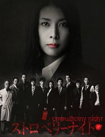 Ночь цвета клубники / Sutoroberî naito (2012) сериал скачать через торрет бесплатно в хорошем качестве