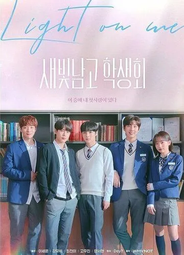 Студсовет старшей школы для мальчиков «Сэбит» / Saebitnamgo haksaenghoe (2021) сериал скачать через торрет бесплатно в хорошем качестве