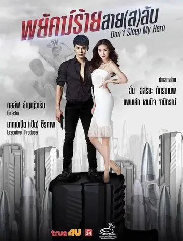 Не спи, мой герой / Payak Rai Sai Lub (2019) сериал скачать через торрет бесплатно в хорошем качестве