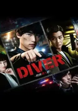 Дайвер: Специальная команда по внедрению / Diver: Tokushu Sennyuhan (2020) сериал скачать через торрет бесплатно в хорошем качестве