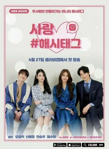 Любовь #хештег / Sarang #haesitaegeu (2021) сериал скачать через торрет бесплатно в хорошем качестве