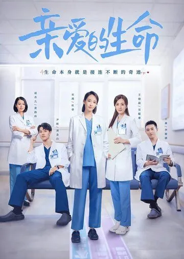 Дорогая жизнь / Qin ai de sheng ming (2022) сериал скачать через торрет бесплатно в хорошем качестве