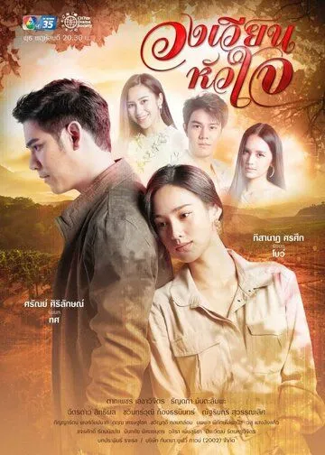 Поворот любви / Wong Wien Hua Jai (2021) сериал скачать через торрет бесплатно в хорошем качестве