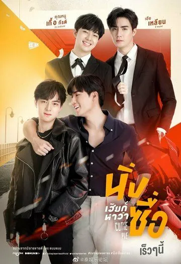 Лакомый кусочек / Cutie Pie (2022) сериал скачать через торрет бесплатно в хорошем качестве